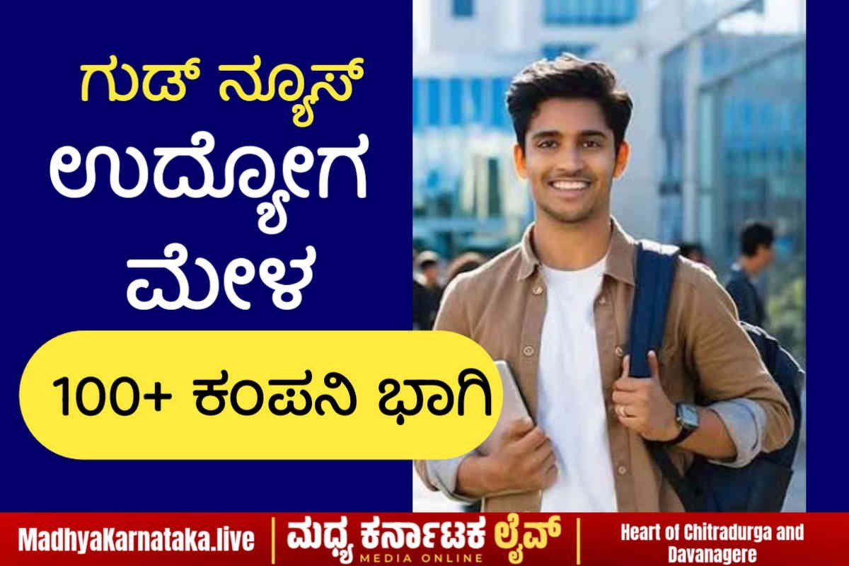 ಫೆ.1ಕ್ಕೆ ಮೆಗಾ ಉದ್ಯೋಗ ಮೇಳ; 100+ ಕಂಪನಿ ಭಾಗಿ! ಯುವನಿಧಿ ಫಲಾನುಭವಿಗಳಿಗೆ ಬಿಗ್ ಅಪ್ಡೇಟ್